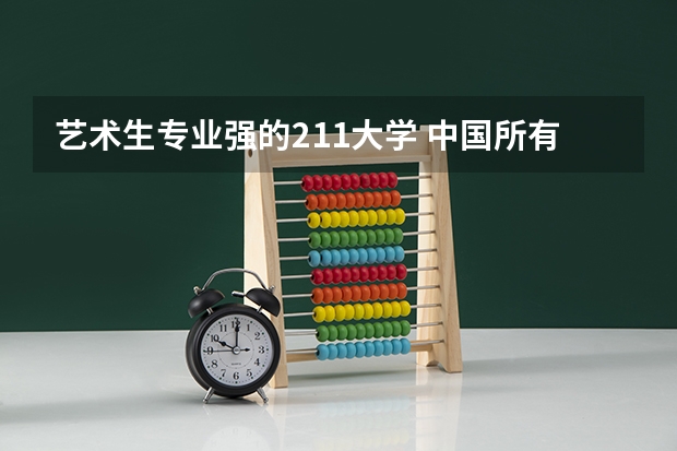 艺术生专业强的211大学 中国所有的211类艺术院校是哪几所