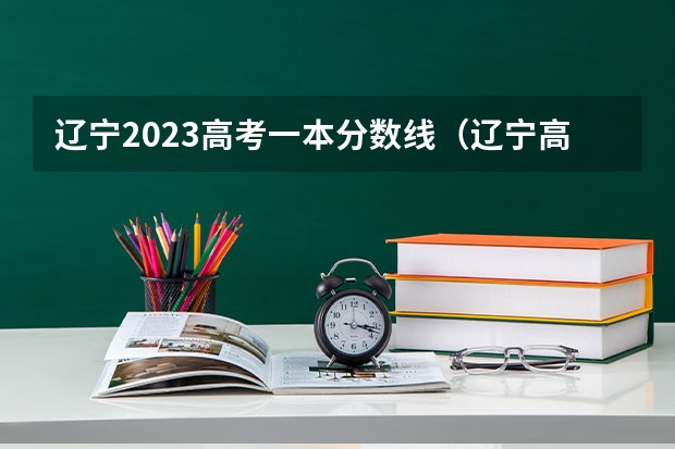 辽宁2023高考一本分数线（辽宁高考分数线2023一分一段）