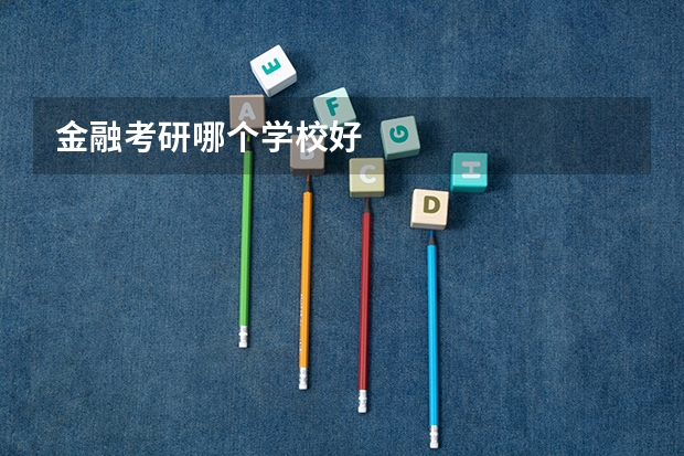 金融考研哪个学校好