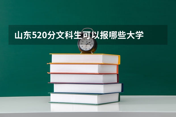 山东520分文科生可以报哪些大学
