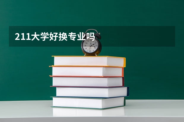 211大学好换专业吗