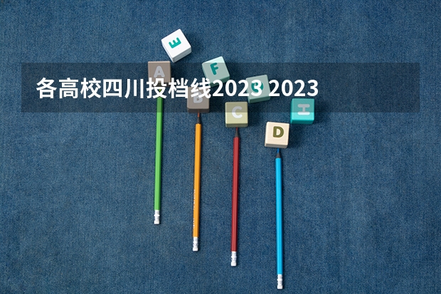 各高校四川投档线2023 2023高考四川分数线一分一段表