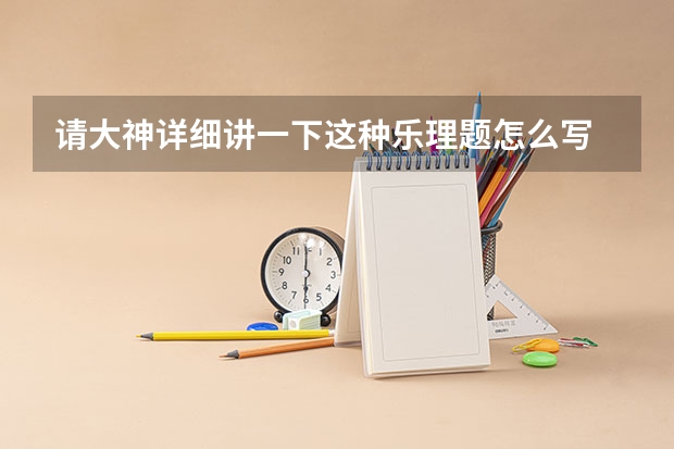 请大神详细讲一下这种乐理题怎么写