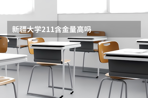 新疆大学211含金量高吗