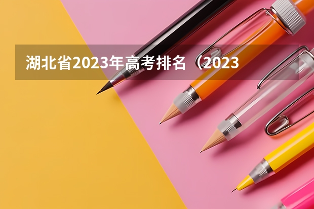 湖北省2023年高考排名（2023年高考湖北考生人数）