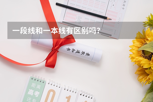 一段线和一本线有区别吗？