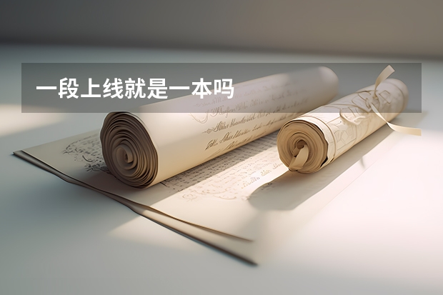 一段上线就是一本吗