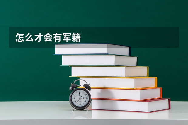 怎么才会有军籍