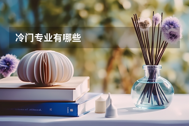 冷门专业有哪些