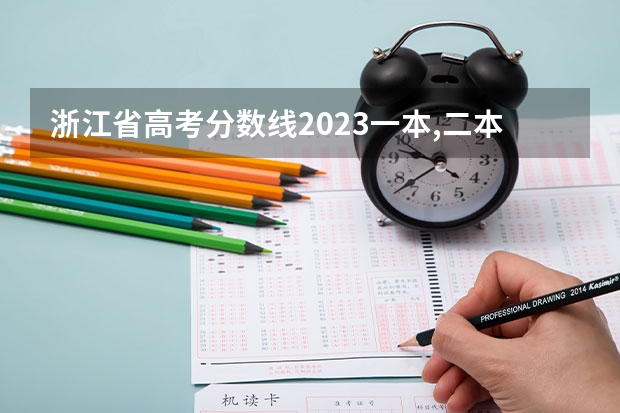 浙江省高考分数线2023一本,二本,专科分数线 2023浙江艺术生分数线