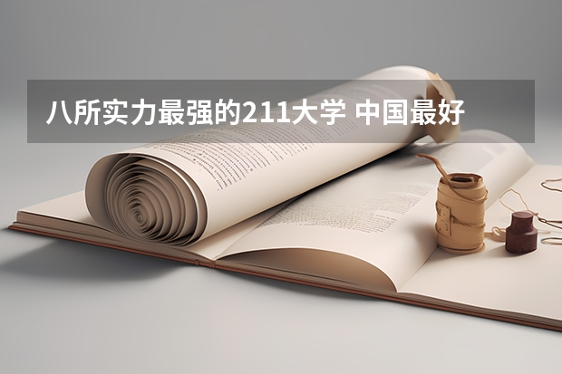 八所实力最强的211大学 中国最好的科技大学排名
