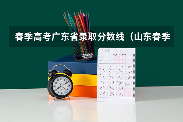 春季高考广东省录取分数线（山东春季高考各校分数线）