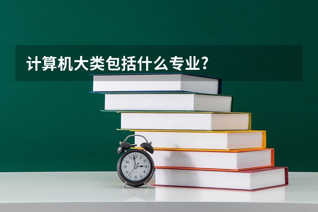 计算机大类包括什么专业?