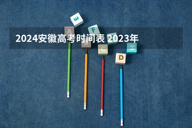 2024安徽高考时间表 2023年高考安徽时间