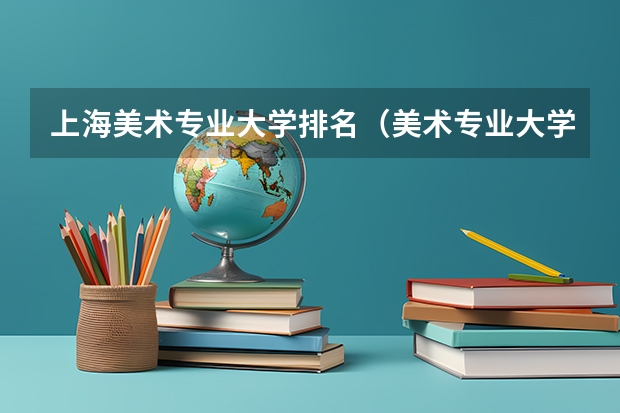 上海美术专业大学排名（美术专业大学排名）