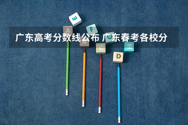 广东高考分数线公布 广东春考各校分数线