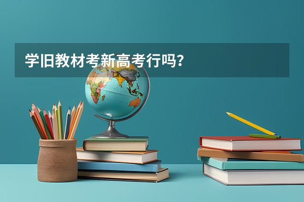 学旧教材考新高考行吗？