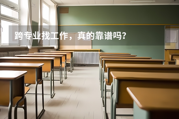 跨专业找工作，真的靠谱吗？