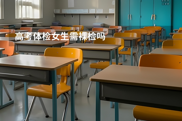 高考体检女生需裸检吗