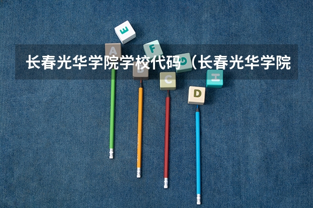 长春光华学院学校代码（长春光华学院专科分数线）