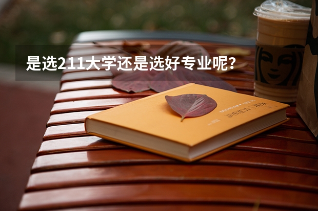 是选211大学还是选好专业呢？