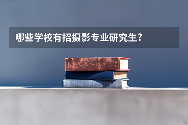 哪些学校有招摄影专业研究生?