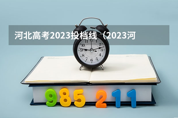 河北高考2023投档线（2023河北专科批次投档线）