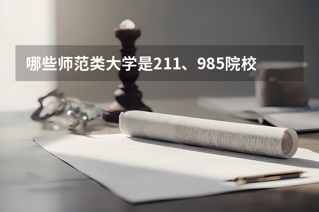 哪些师范类大学是211、985院校？