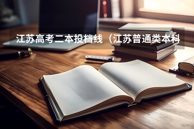 江苏高考二本投档线（江苏普通类本科投档线）