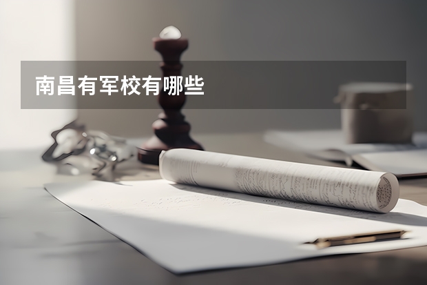 南昌有军校有哪些