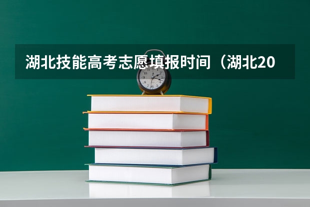 湖北技能高考志愿填报时间（湖北2023年技能高考时间）