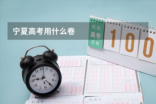 宁夏高考用什么卷