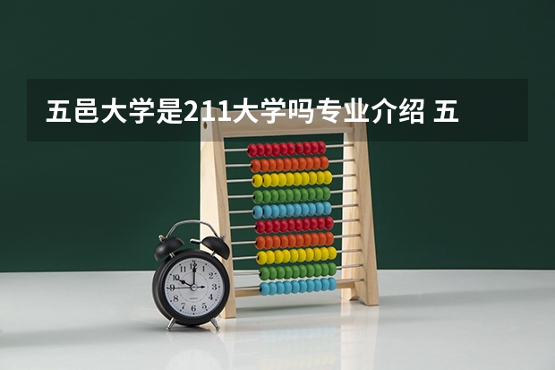 五邑大学是211大学吗专业介绍 五邑大学的王牌专业