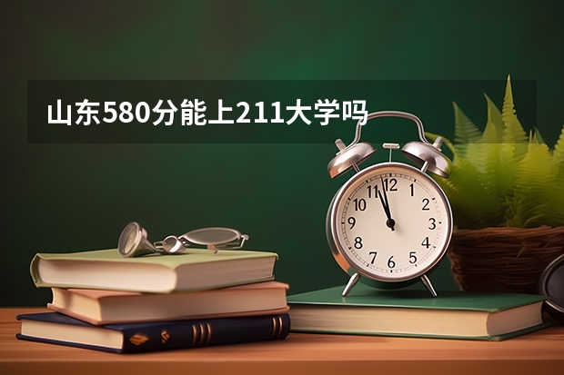 山东580分能上211大学吗