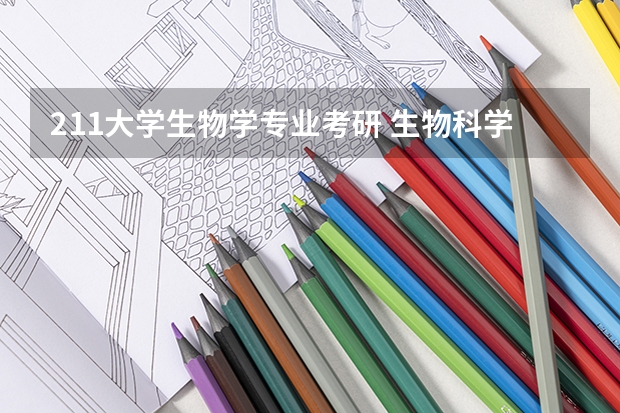 211大学生物学专业考研 生物科学考研大学排名