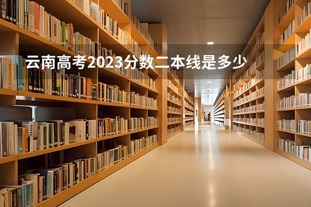 云南高考2023分数二本线是多少