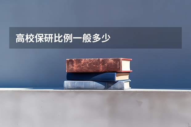 高校保研比例一般多少