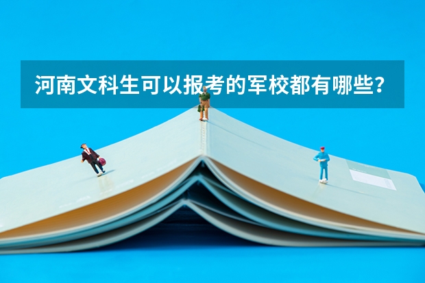 河南文科生可以报考的军校都有哪些?