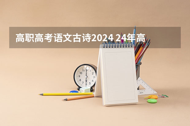 高职高考语文古诗2024 24年高考语文必背篇目