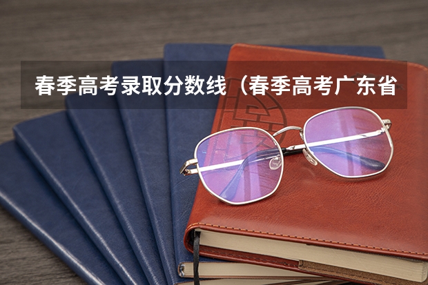 春季高考录取分数线（春季高考广东省录取分数线）