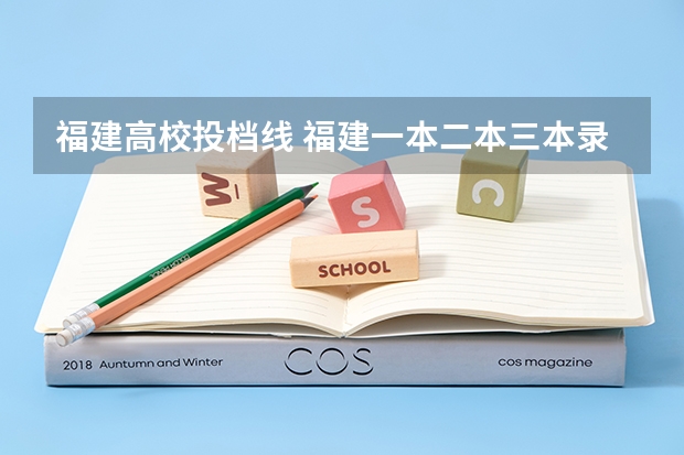 福建高校投档线 福建一本二本三本录取线