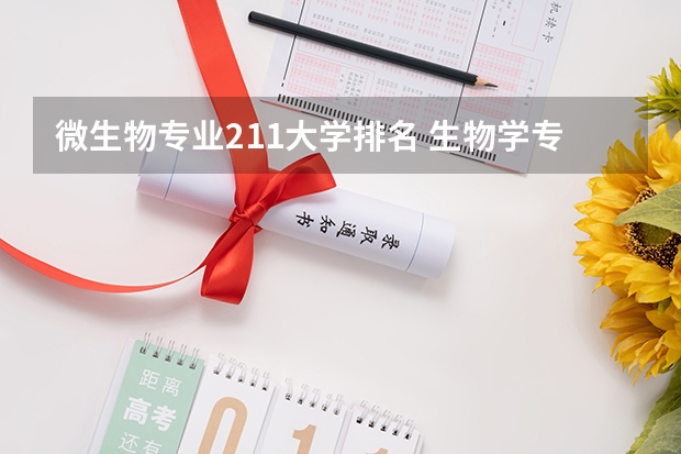 微生物专业211大学排名 生物学专业考研学校排名