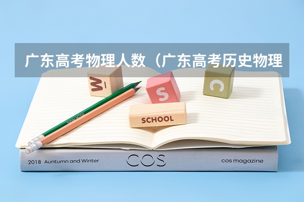 广东高考物理人数（广东高考历史物理人数）