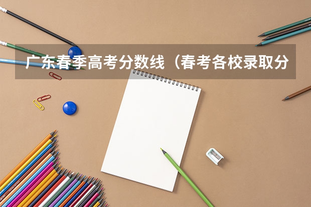 广东春季高考分数线（春考各校录取分数线）
