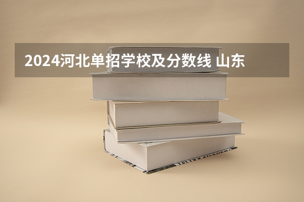 2024河北单招学校及分数线 山东单招学校及分数线