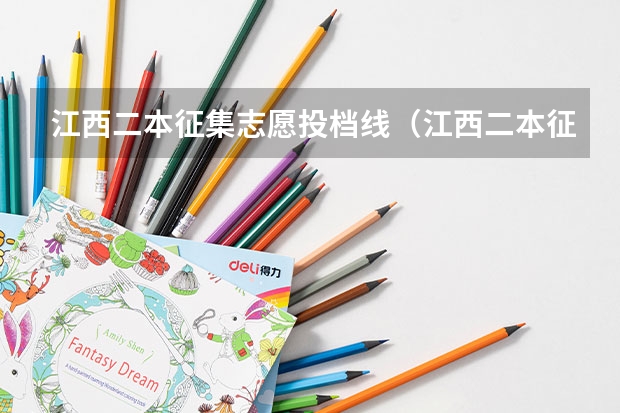 江西二本征集志愿投档线（江西二本征集志愿投档线）