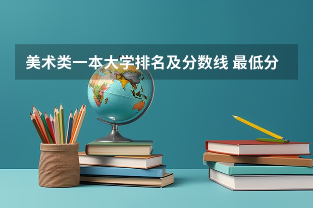 美术类一本大学排名及分数线 最低分的211