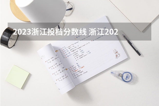 2023浙江投档分数线 浙江2023投档分数线