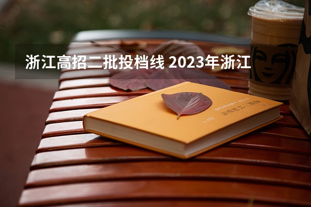 浙江高招二批投档线 2023年浙江高考分数线重点线