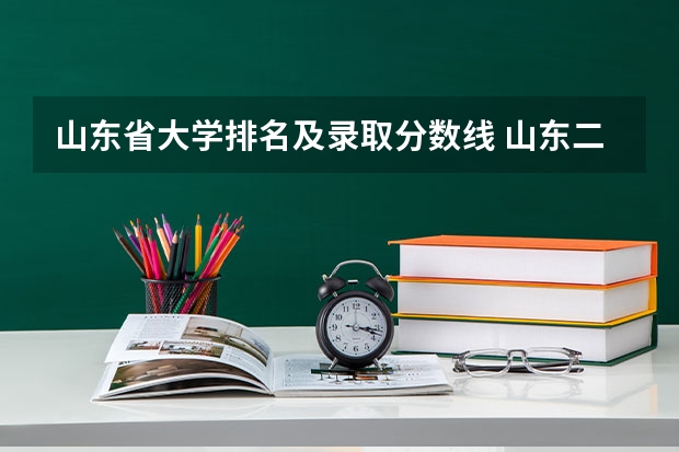 山东省大学排名及录取分数线 山东二本公办大学排名及分数线？